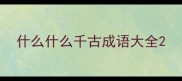 什么什么千古成语大全