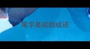 尾字是谈的成语