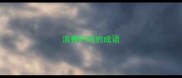 浪费时间的成语