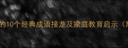为家开头的10个经典成语接龙及家庭教育启示附详细