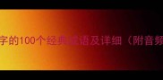 包含冰字的100个经典成语及详细附音频跟读