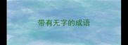 带有无字的成语