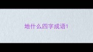 地什么四字成语