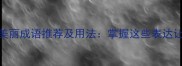 50个最常用美丽成语推荐及用法掌握这些表达让文字更惊艳