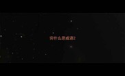 穷什么恶成语