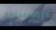 带意的成语有哪些成语