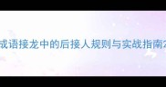 成语接龙中的后接人规则与实战指南