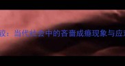 锱铢必较当代社会中的吝啬成瘾现象与应对策略