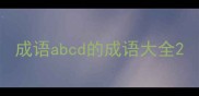 成语abcd的成语大全