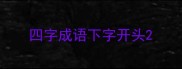 四字成语下字开头