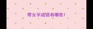 带女字成语有哪些