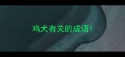鸡犬有关的成语