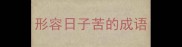 形容日子苦的成语