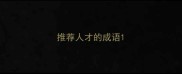 推荐人才的成语