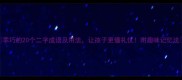 乖巧的20个二字成语及用法让孩子更懂礼仪附趣味记忆法