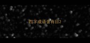 四字成语含有日