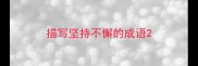 描写坚持不懈的成语