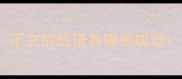 不文的成语有哪些成语