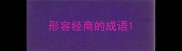 形容经商的成语