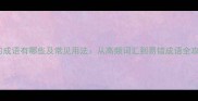 九的成语有哪些及常见用法从高频词汇到易错成语全攻略