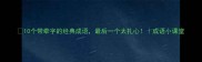 10个带牵字的经典成语最后一个太扎心成语小课堂