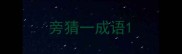 旁猜一成语