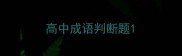 高中成语判断题