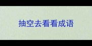 抽空去看看成语