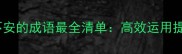 形容心神不安的成语最全清单高效运用提升表达力