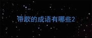 带歌的成语有哪些