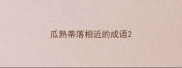 瓜熟蒂落相近的成语