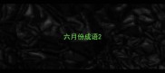 六月份成语