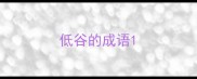 低谷的成语