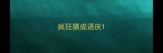 疯狂猜成语庆