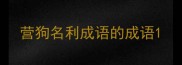 营狗名利成语的成语