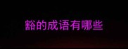 豁的成语有哪些