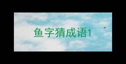 鱼字猜成语