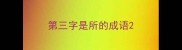 第三字是所的成语