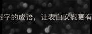 安慰人专用15个带慰字的成语让表白安慰更有温度附场景用法