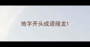 地字开头成语接龙