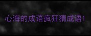 心海的成语疯狂猜成语
