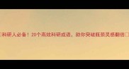 科研人必备20个高效科研成语助你突破瓶颈灵感翻倍