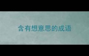 含有想意思的成语