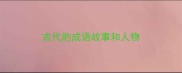 古代的成语故事和人物