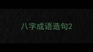 八字成语造句