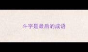 斗字是最后的成语