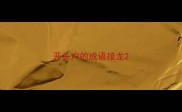开头户的成语接龙