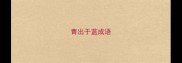 青出于蓝成语