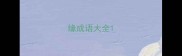 缘成语大全