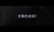 含圈的成语